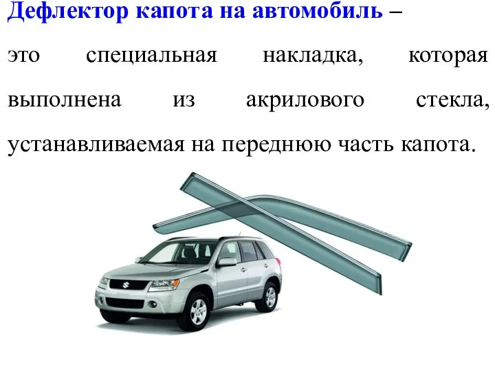 Дефлектор капота на автомобиль – это специальная накладка, которая выполнена из