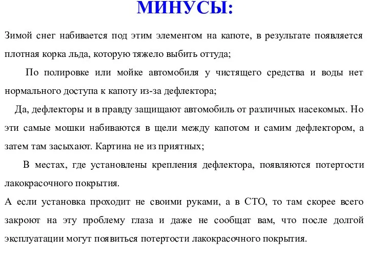 МИНУСЫ: Зимой снег набивается под этим элементом на капоте, в результате