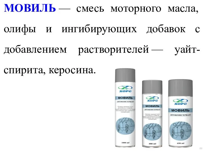 МОВИЛЬ — смесь моторного масла, олифы и ингибирующих добавок с добавлением растворителей — уайт-спирита, керосина.