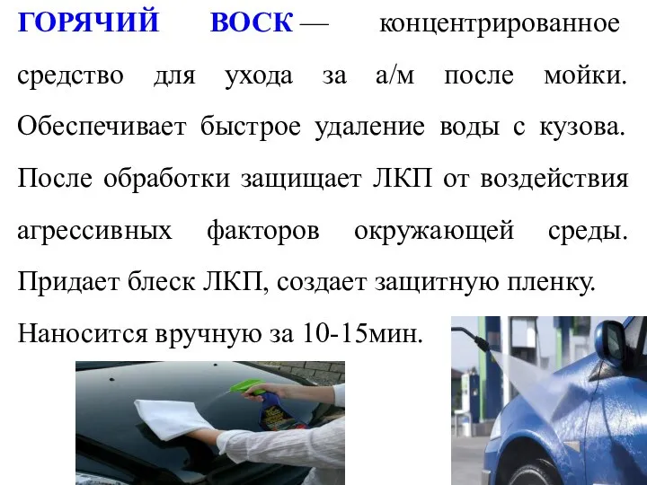 ГОРЯЧИЙ ВОСК — концентрированное средство для ухода за а/м после мойки.