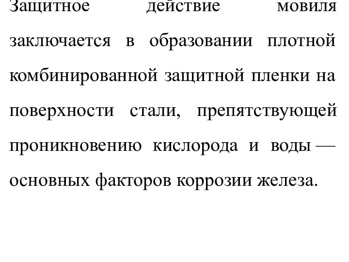 Защитное действие мовиля заключается в образовании плотной комбинированной защитной пленки на