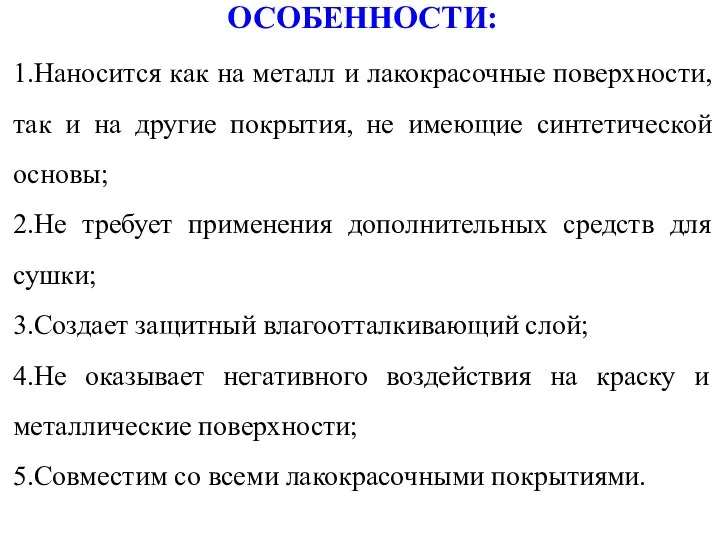 ОСОБЕННОСТИ: 1.Наносится как на металл и лакокрасочные поверхности, так и на