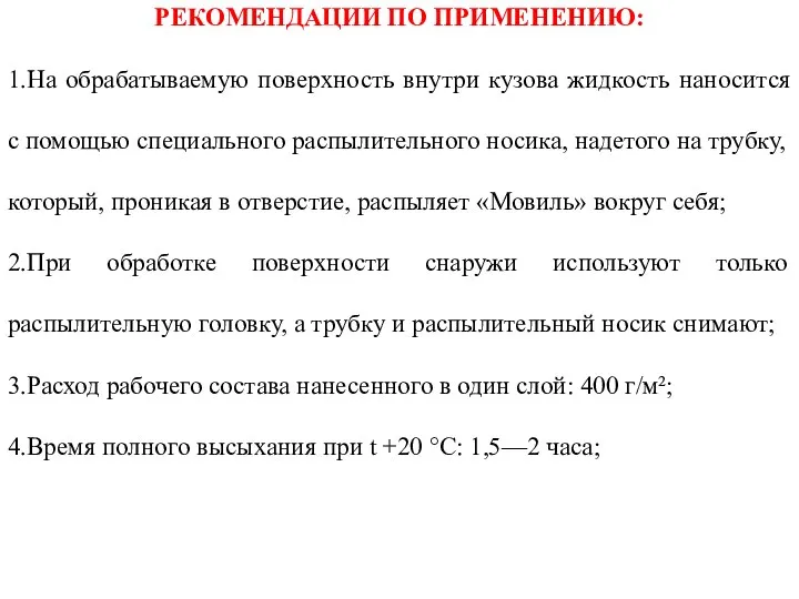 РЕКОМЕНДАЦИИ ПО ПРИМЕНЕНИЮ: 1.На обрабатываемую поверхность внутри кузова жидкость наносится с