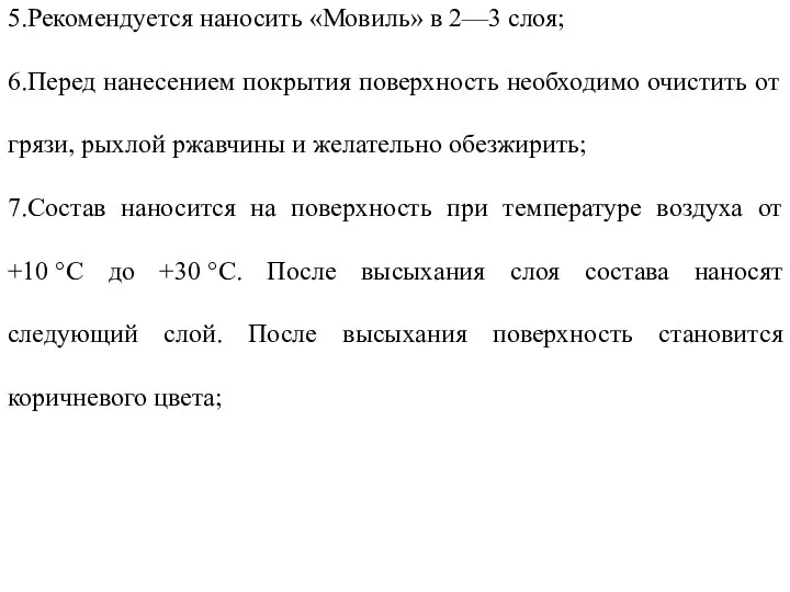 5.Рекомендуется наносить «Мовиль» в 2—3 слоя; 6.Перед нанесением покрытия поверхность необходимо