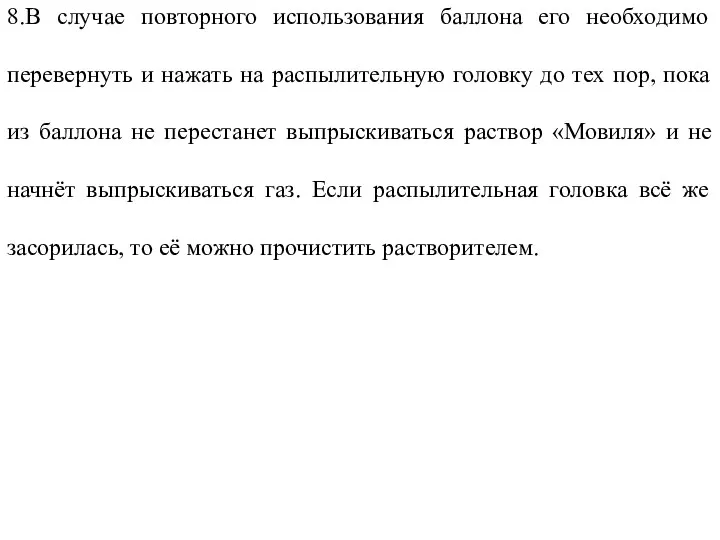 8.В случае повторного использования баллона его необходимо перевернуть и нажать на