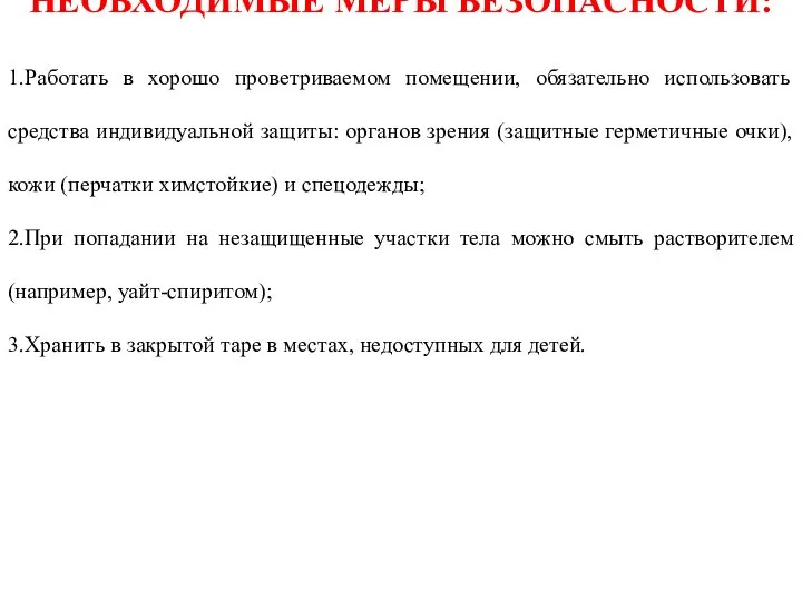 НЕОБХОДИМЫЕ МЕРЫ БЕЗОПАСНОСТИ: 1.Работать в хорошо проветриваемом помещении, обязательно использовать средства