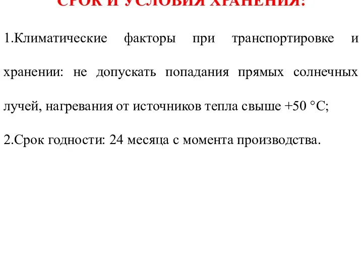 СРОК И УСЛОВИЯ ХРАНЕНИЯ: 1.Климатические факторы при транспортировке и хранении: не