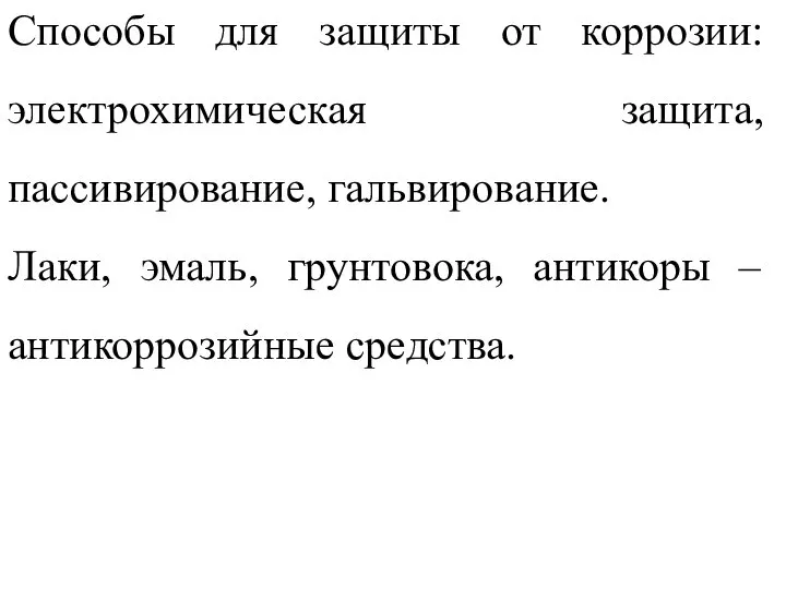 Способы для защиты от коррозии: электрохимическая защита, пассивирование, гальвирование. Лаки, эмаль, грунтовока, антикоры – антикоррозийные средства.