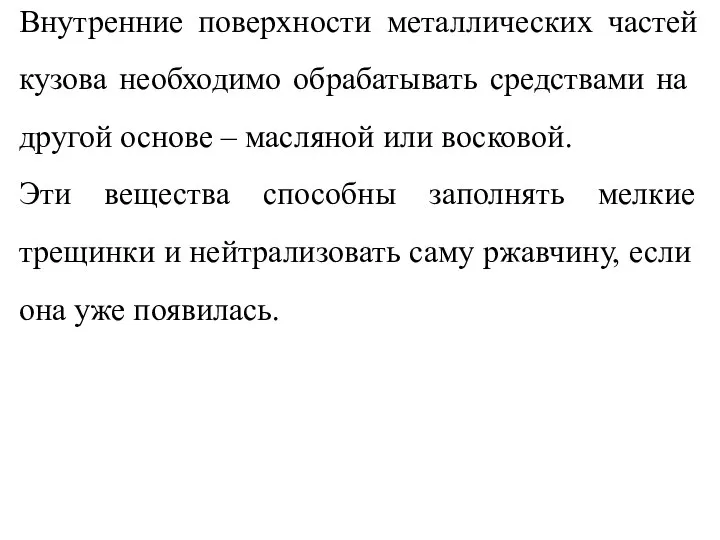 Внутренние поверхности металлических частей кузова необходимо обрабатывать средствами на другой основе