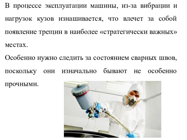 В процессе эксплуатации машины, из-за вибрации и нагрузок кузов изнашивается, что