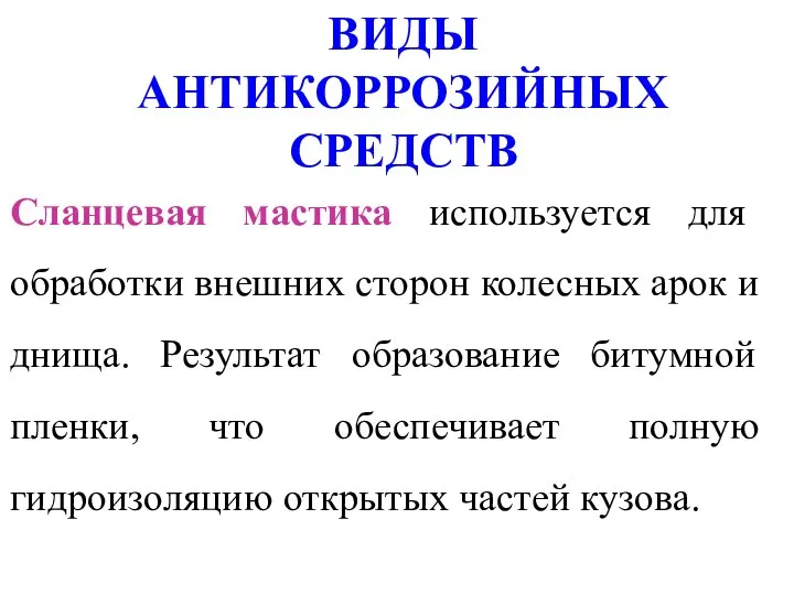 ВИДЫ АНТИКОРРОЗИЙНЫХ СРЕДСТВ Сланцевая мастика используется для обработки внешних сторон колесных