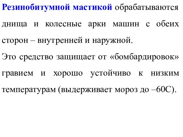 Резинобитумной мастикой обрабатываются днища и колесные арки машин с обеих сторон