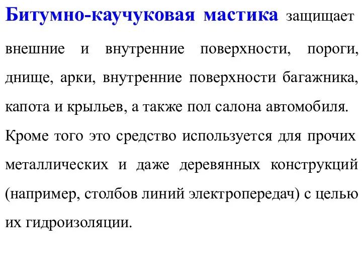 Битумно-каучуковая мастика защищает внешние и внутренние поверхности, пороги, днище, арки, внутренние