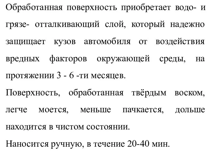 Обработанная поверхность приобретает водо- и грязе- отталкивающий слой, который надежно защищает