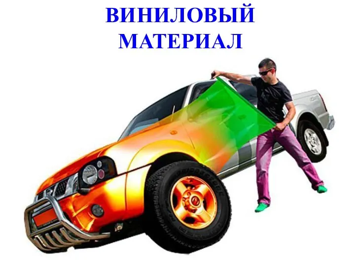 ВИНИЛОВЫЙ МАТЕРИАЛ