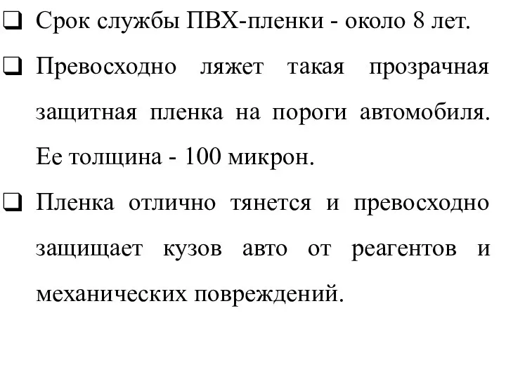 Срок службы ПВХ-пленки - около 8 лет. Превосходно ляжет такая прозрачная