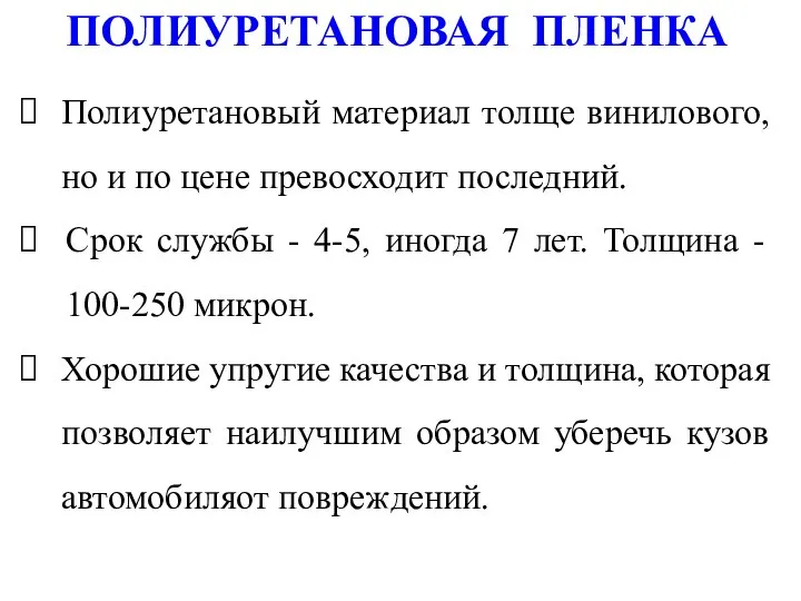 ПОЛИУРЕТАНОВАЯ ПЛЕНКА Полиуретановый материал толще винилового, но и по цене превосходит