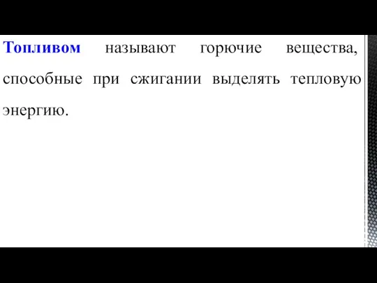 Топливом называют горючие вещества, способные при сжигании выделять тепловую энергию.