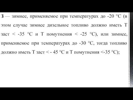 З — зимнее, применяемое при температурах до -20 °С (в этом