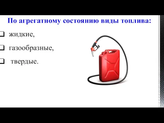 По агрегатному состоянию виды топлива: жидкие, газообразные, твердые.