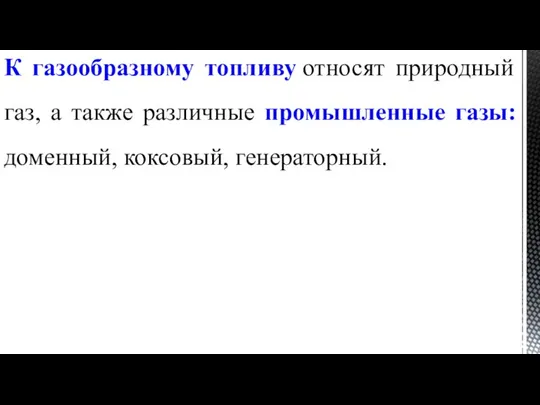 К газообразному топливу относят природный газ, а также различные промышленные газы: доменный, коксовый, генераторный.