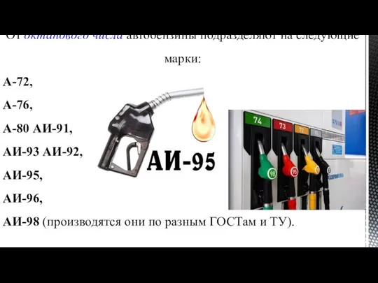 От октанового числа автобензины подразделяют на следующие марки: А-72, А-76, А-80