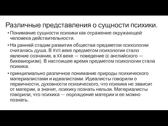 Различные представления о сущности психики. Понимание сущности психики как отражение окружающей