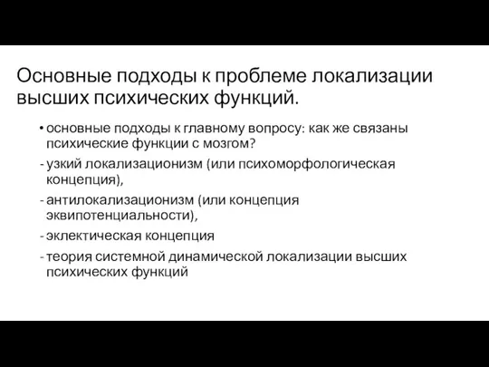 Основные подходы к проблеме локализации высших психических функций. основные подходы к