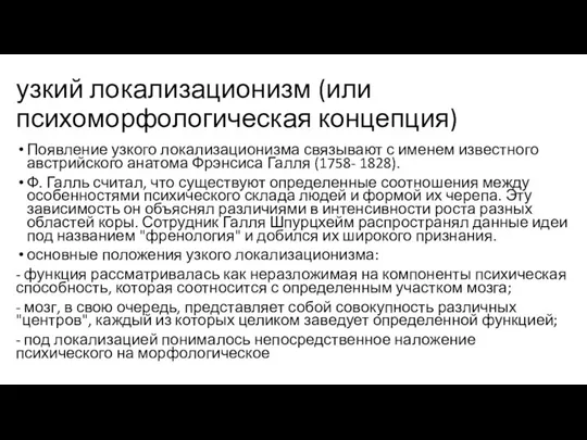 узкий локализационизм (или психоморфологическая концепция) Появление узкого локализационизма связывают с именем