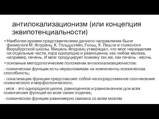 антилокализационизм (или концепция эквипотенциальности) Наиболее яркими представителями данного направления были физиологи