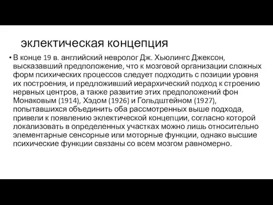 эклектическая концепция В конце 19 в. английский невролог Дж. Хьюлингс Джексон,