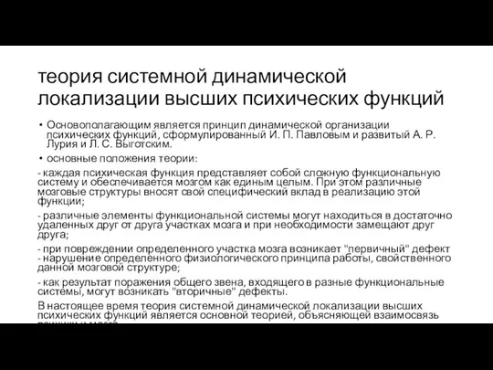 теория системной динамической локализации высших психических функций Основополагающим является принцип динамической