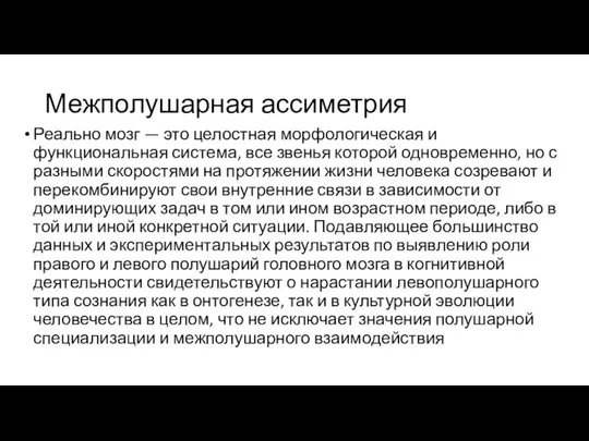 Межполушарная ассиметрия Реально мозг — это целостная морфологическая и функциональная система,