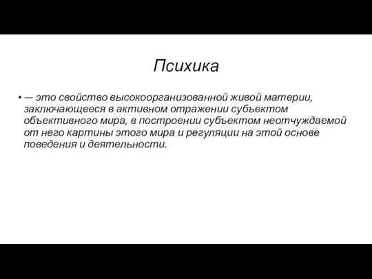 Психика — это свойство высокоорганизованной живой материи, заключающееся в активном отражении