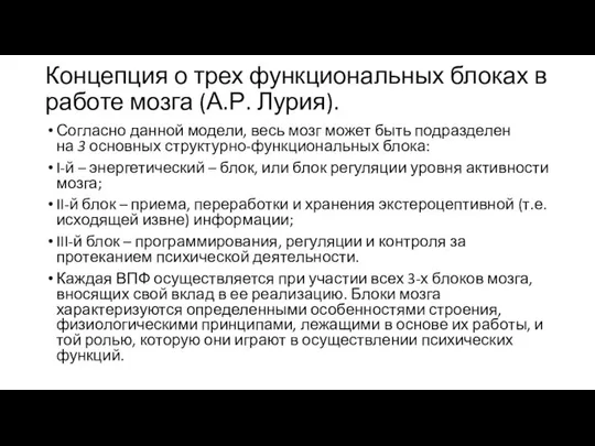 Концепция о трех функциональных блоках в работе мозга (А.Р. Лурия). Согласно