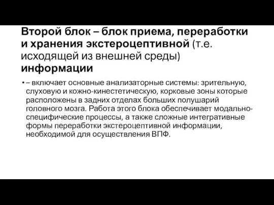 Второй блок – блок приема, переработки и хранения экстероцептивной (т.е. исходящей