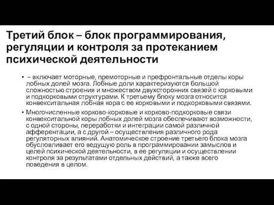 Третий блок – блок программирования, регуляции и контроля за протеканием психической