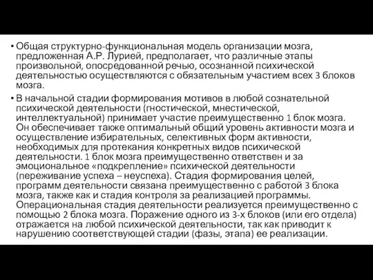 Общая структурно-функциональная модель организации мозга, предложенная А.Р. Лурией, предполагает, что различные