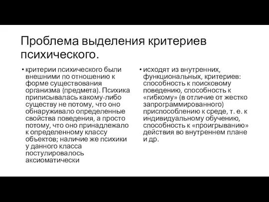 Проблема выделения критериев психического. критерии психического были внешними по отношению к