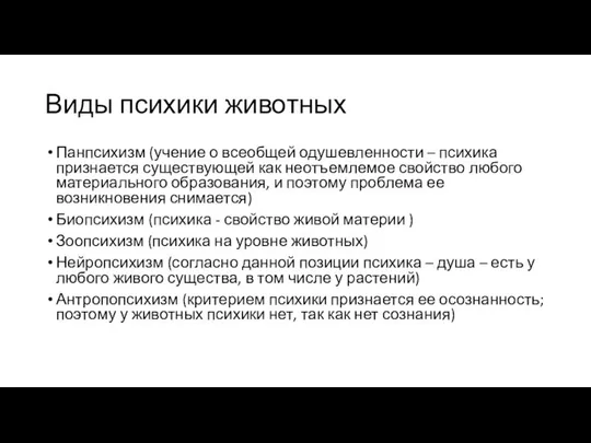 Виды психики животных Панпсихизм (учение о всеобщей одушевленности – психика признается