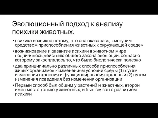 Эволюционный подход к анализу психики животных. психика возникла потому, что она