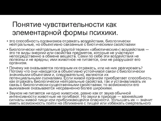 Понятие чувствительности как элементарной формы психики. это способность организмов отражать воздействия,