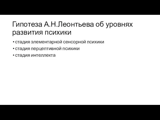 Гипотеза А.Н.Леонтьева об уровнях развития психики стадия элементарной сенсорной психики стадия перцептивной психики стадия интеллекта