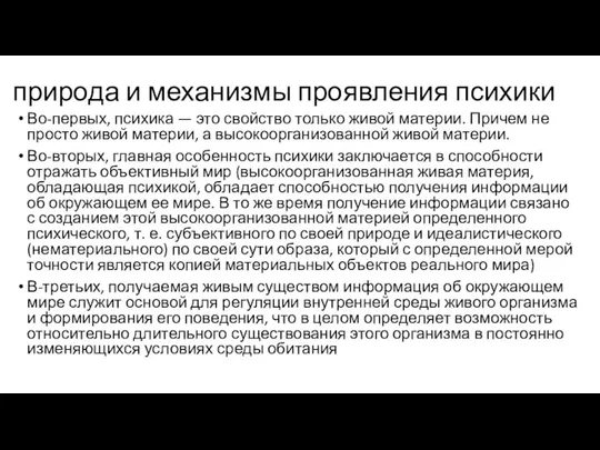 природа и механизмы проявления психики Во-первых, психика — это свойство только