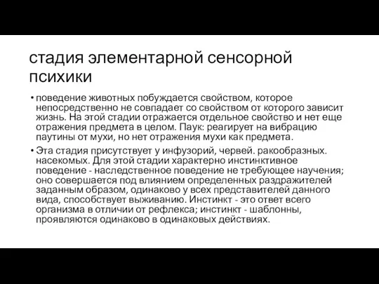 стадия элементарной сенсорной психики поведение животных побуждается свойством, которое непосредственно не