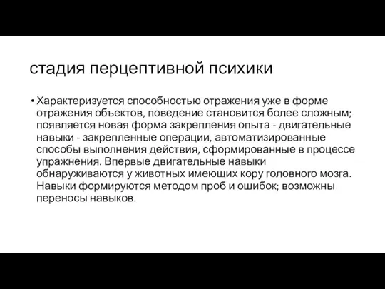 стадия перцептивной психики Характеризуется способностью отражения уже в форме отражения объектов,