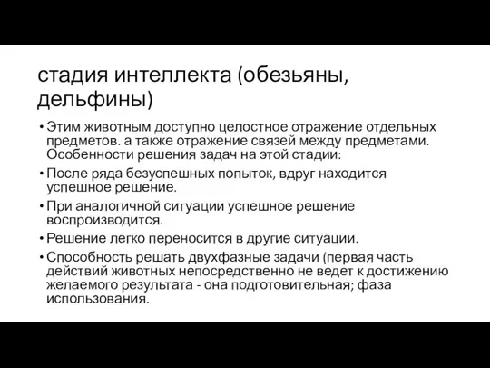 стадия интеллекта (обезьяны, дельфины) Этим животным доступно целостное отражение отдельных предметов.