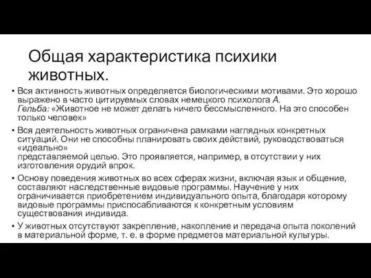 Общая характеристика психики животных. Вся активность животных определяется биологическими мотивами. Это