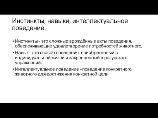 Инстинкты, навыки, интеллектуальное поведение. Инстинкты - это сложные врождённые акты поведения,