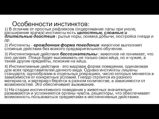 Особенности инстинктов: 1) В отличие от простых рефлексов (отдергивание лапы при